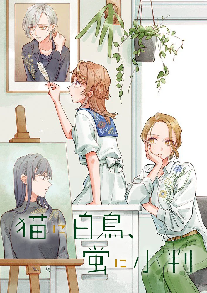 Neko ni Hakucho, Hotaru ni Koban